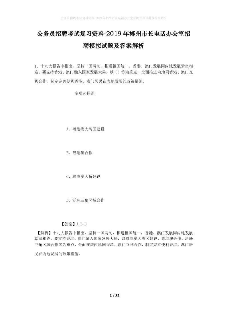 公务员招聘考试复习资料-2019年郴州市长电话办公室招聘模拟试题及答案解析