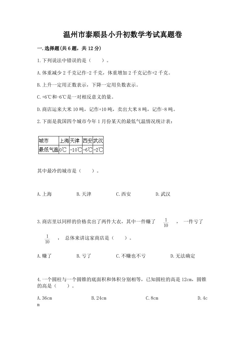 温州市泰顺县小升初数学考试真题卷完美版