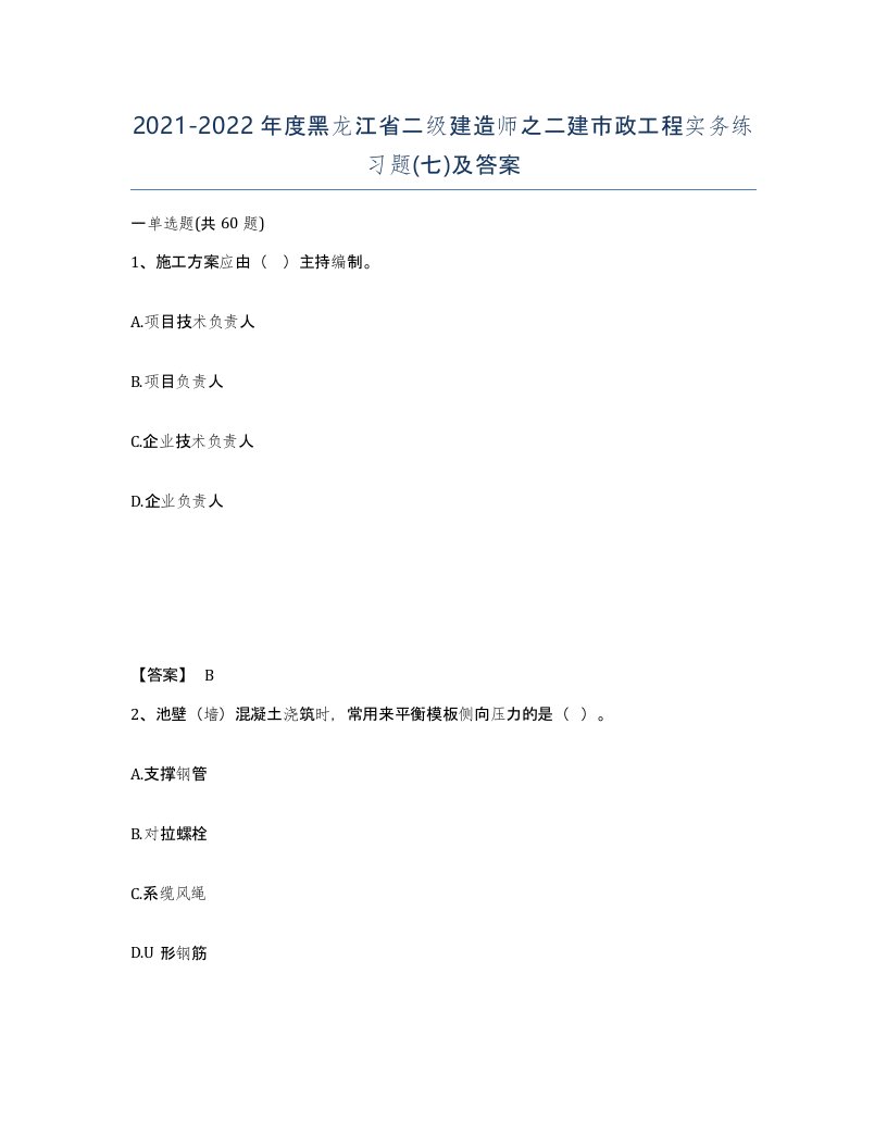 2021-2022年度黑龙江省二级建造师之二建市政工程实务练习题七及答案