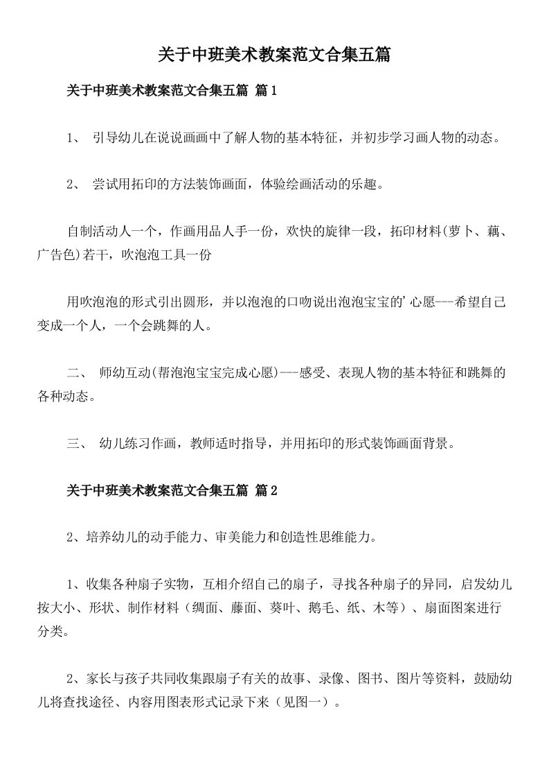 关于中班美术教案范文合集五篇