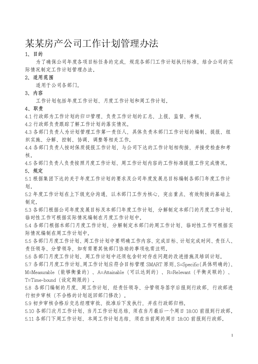 某某房产公司工作计划管理办法