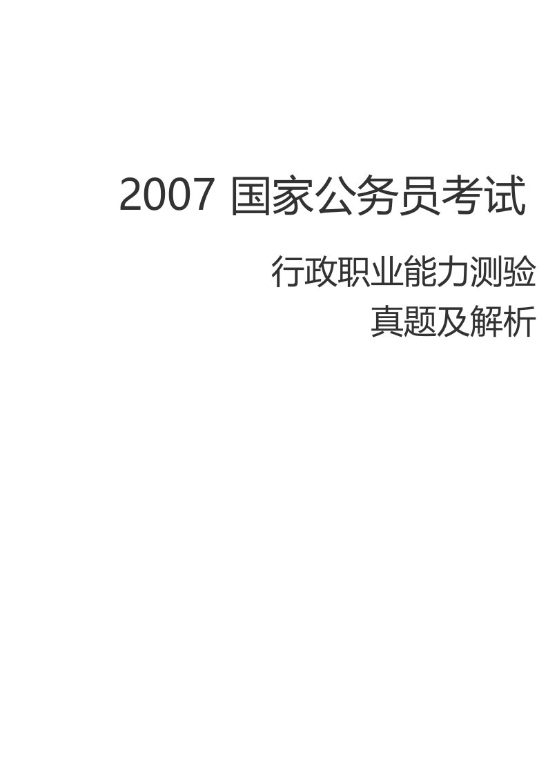 2007年国考行测真题及解析