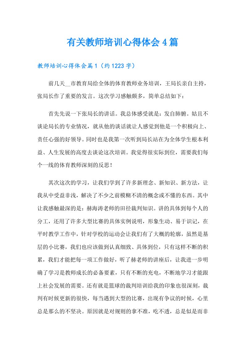 有关教师培训心得体会4篇