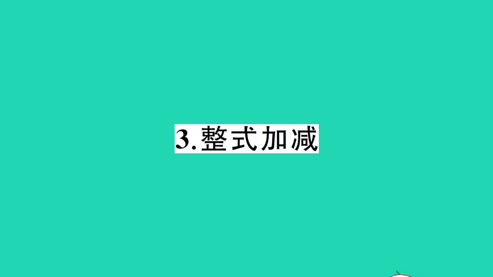 七年级数学上册第2章整式加减2.2整式加减3整式加减作业课件新版沪科版