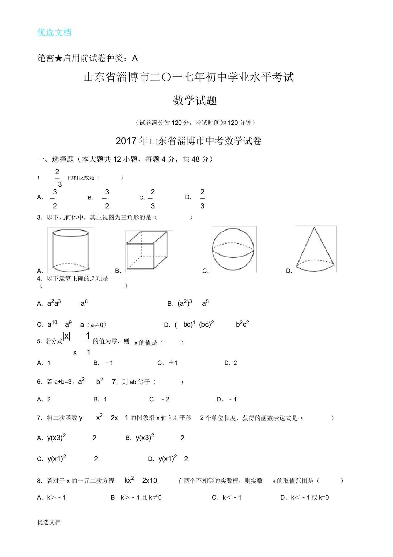 山东淄博市中考数学试题含