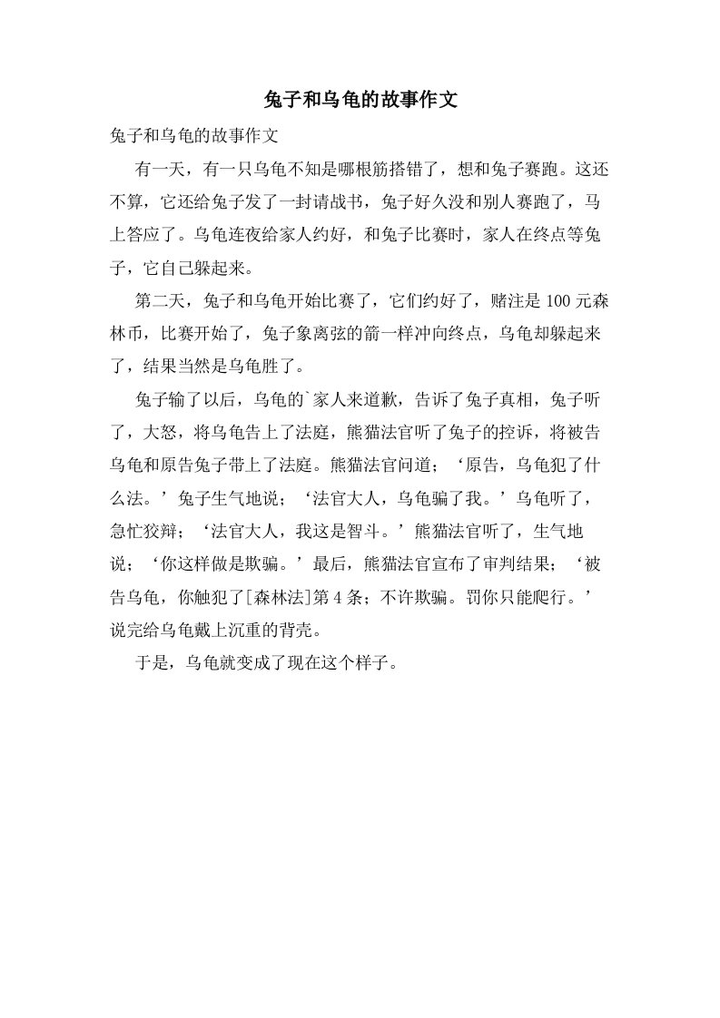 兔子和乌龟的故事作文