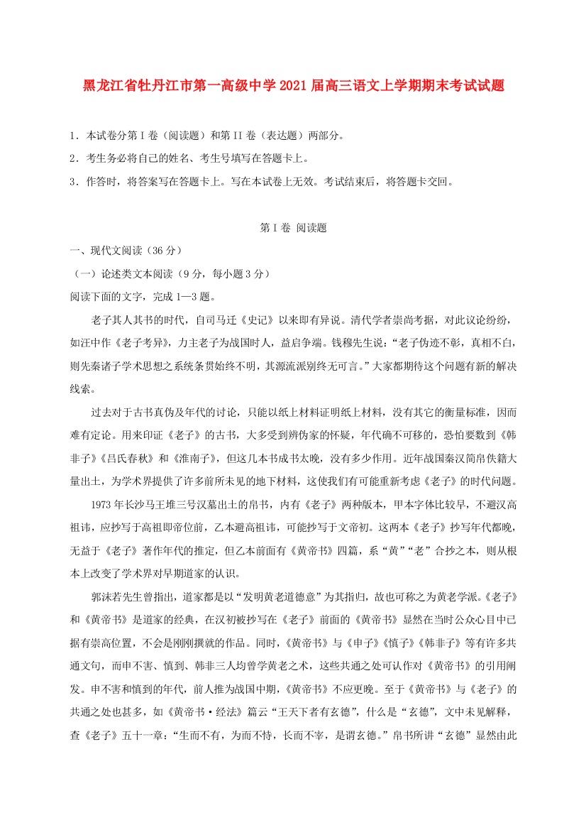 黑龙江省牡丹江市第一高级中学2021届高三语文上学期期末考试试题