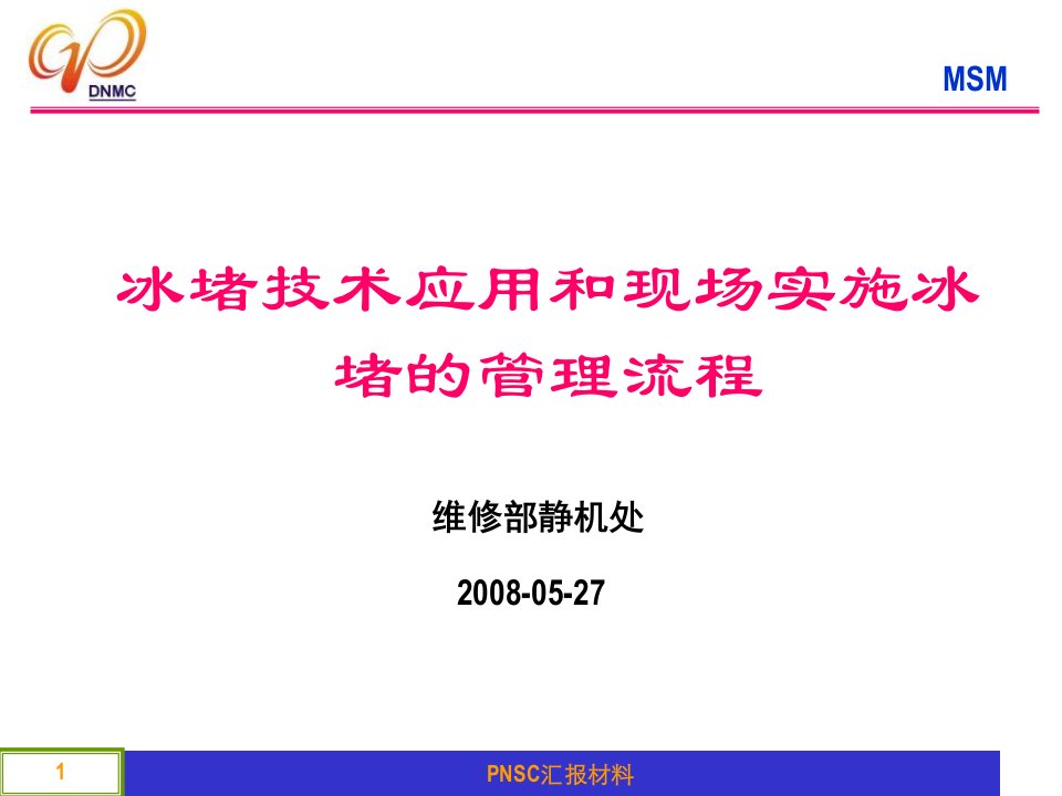 冰堵技术应用和现场实施冰堵的管理流