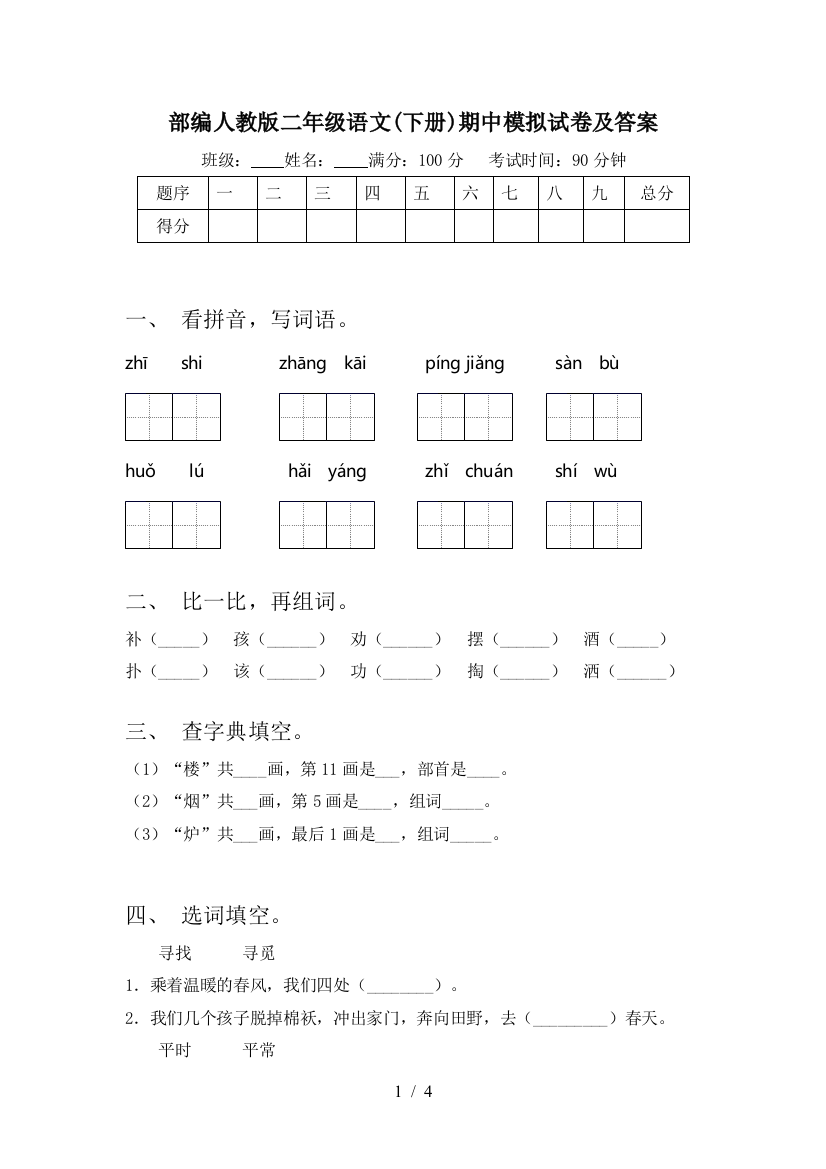 部编人教版二年级语文(下册)期中模拟试卷及答案