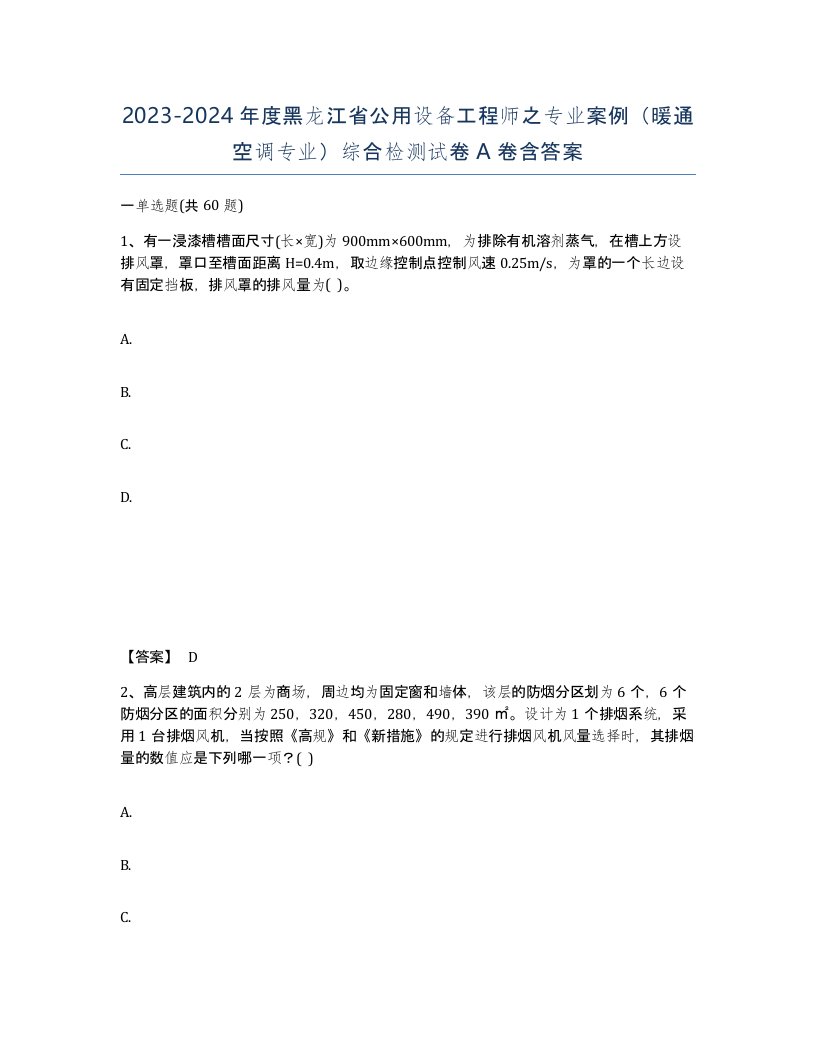 2023-2024年度黑龙江省公用设备工程师之专业案例暖通空调专业综合检测试卷A卷含答案