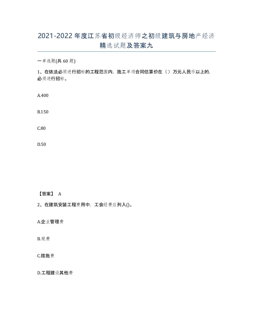 2021-2022年度江苏省初级经济师之初级建筑与房地产经济试题及答案九