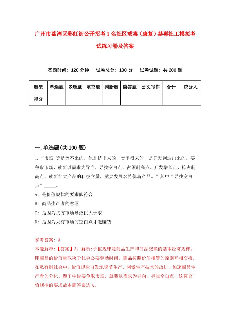 广州市荔湾区彩虹街公开招考1名社区戒毒康复禁毒社工模拟考试练习卷及答案6