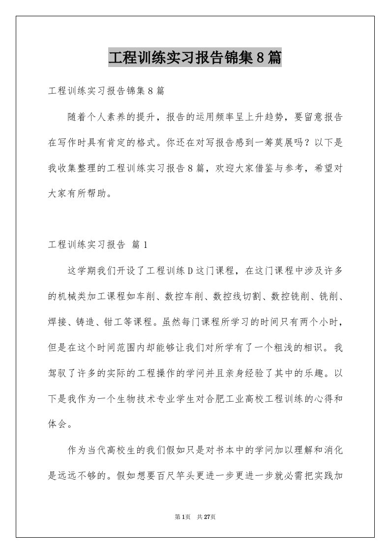 工程训练实习报告锦集8篇