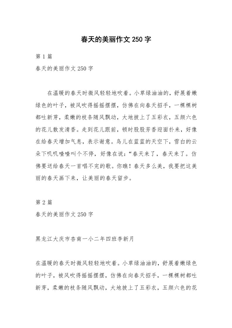 春天的美丽作文250字