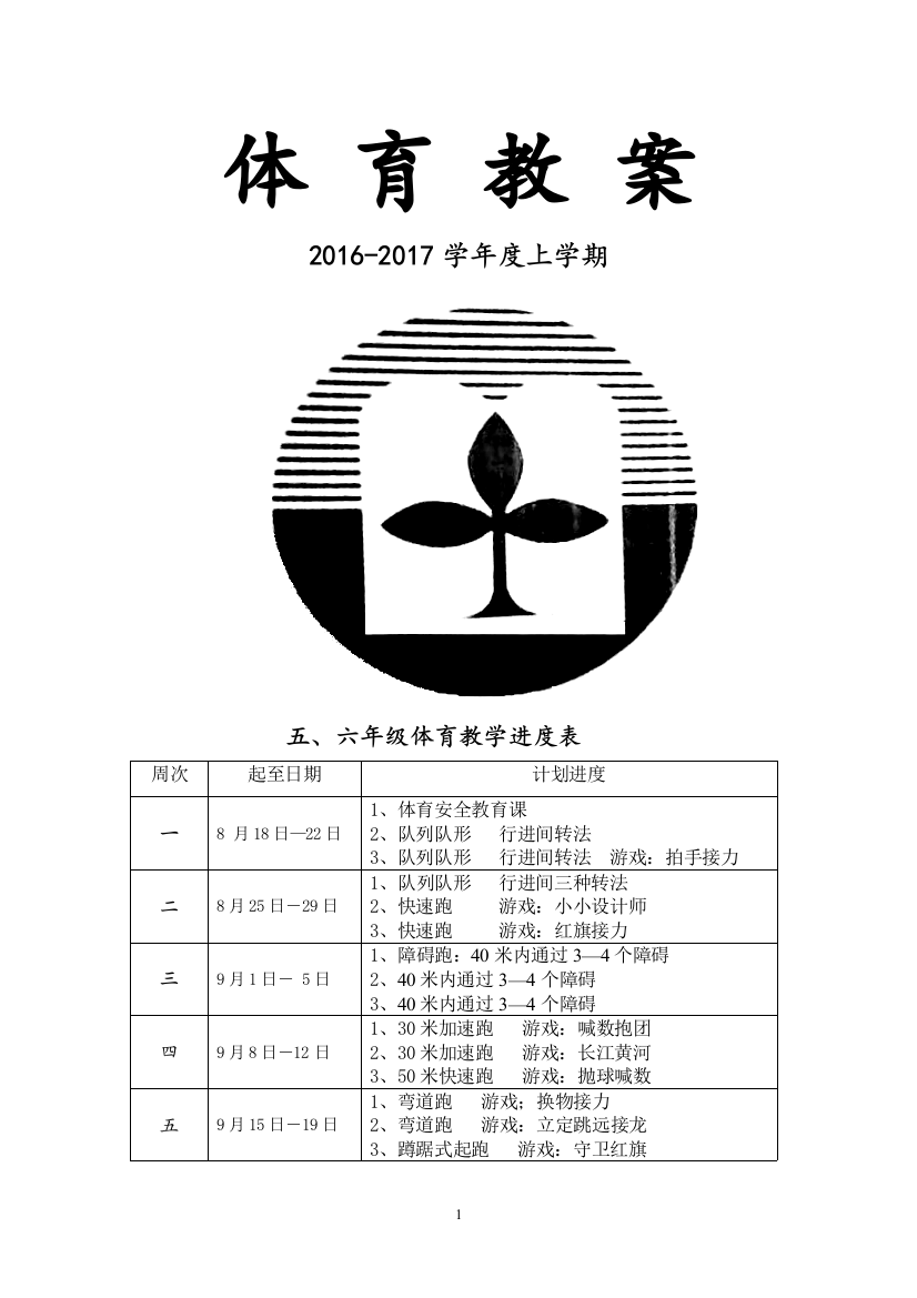 2016-2017学年秋季学期小学五六年级体育教案全教辅