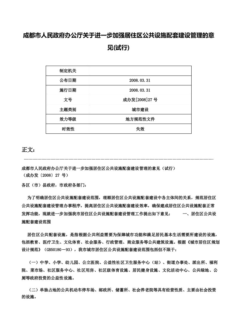 成都市人民政府办公厅关于进一步加强居住区公共设施配套建设管理