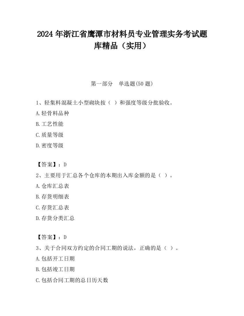 2024年浙江省鹰潭市材料员专业管理实务考试题库精品（实用）