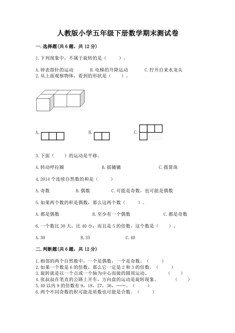 人教版小学五年级下册数学期末测试卷及答案（全优）