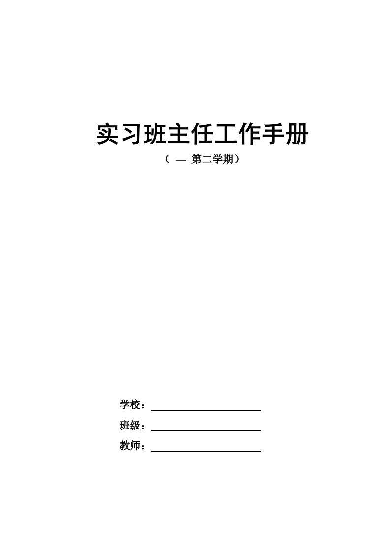 实习班主任工作手册