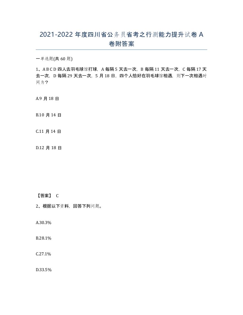 2021-2022年度四川省公务员省考之行测能力提升试卷A卷附答案