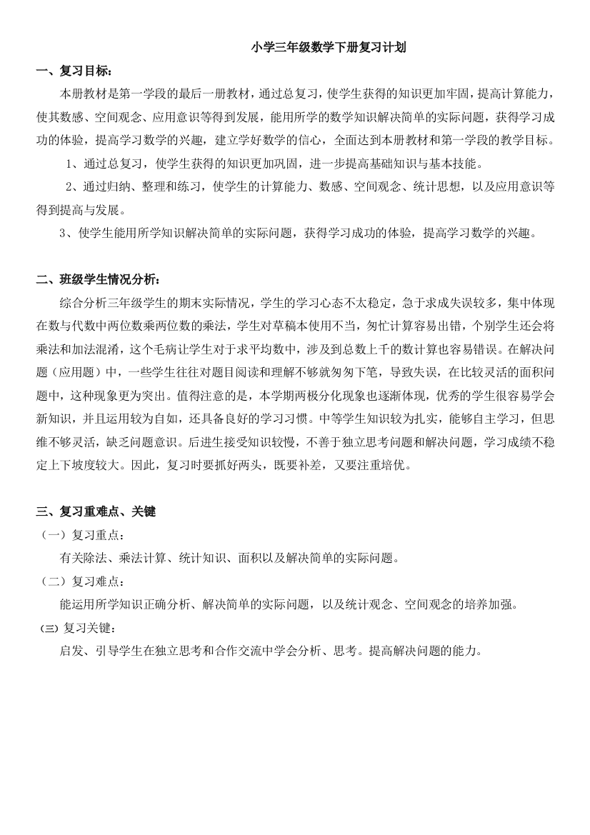 三年级下册数学期末总复习计划和教案