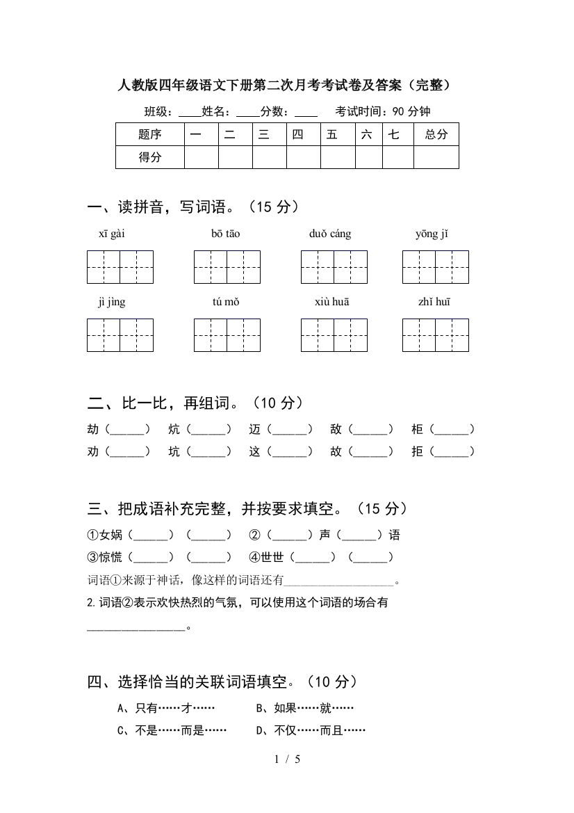 人教版四年级语文下册第二次月考考试卷及答案(完整)