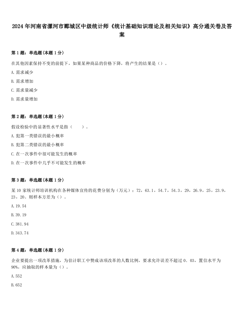 2024年河南省漯河市郾城区中级统计师《统计基础知识理论及相关知识》高分通关卷及答案