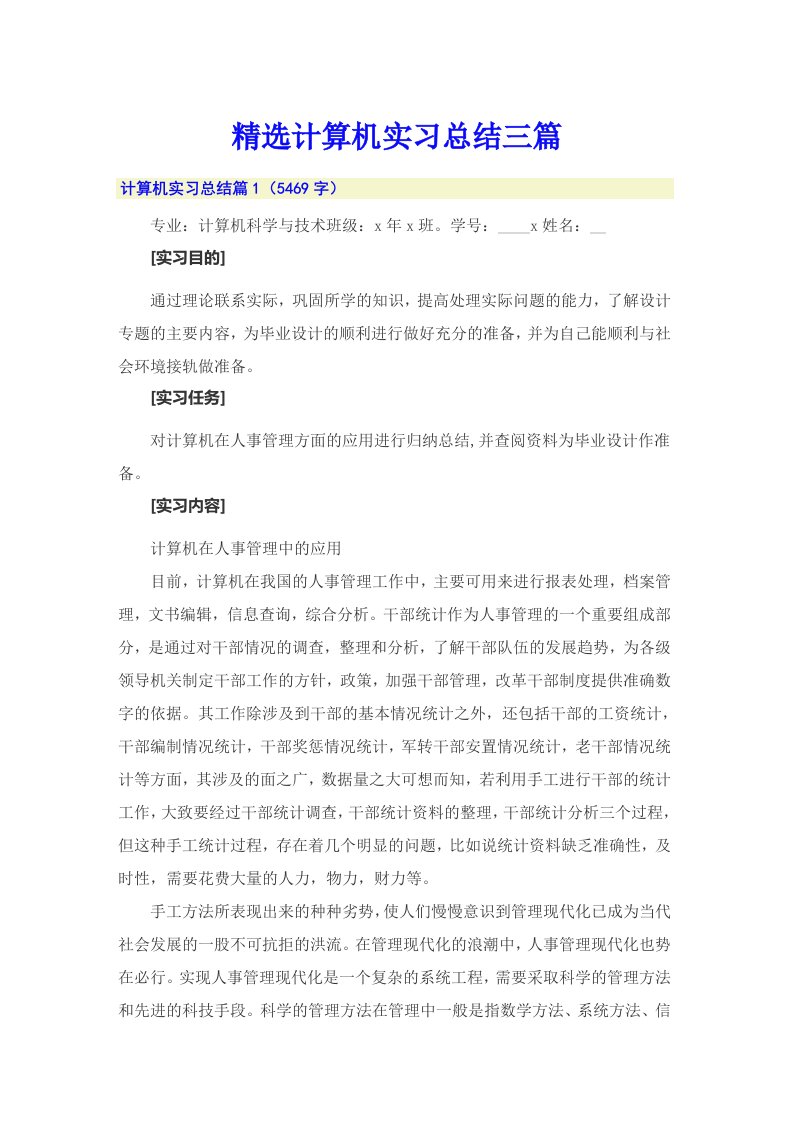 精选计算机实习总结三篇