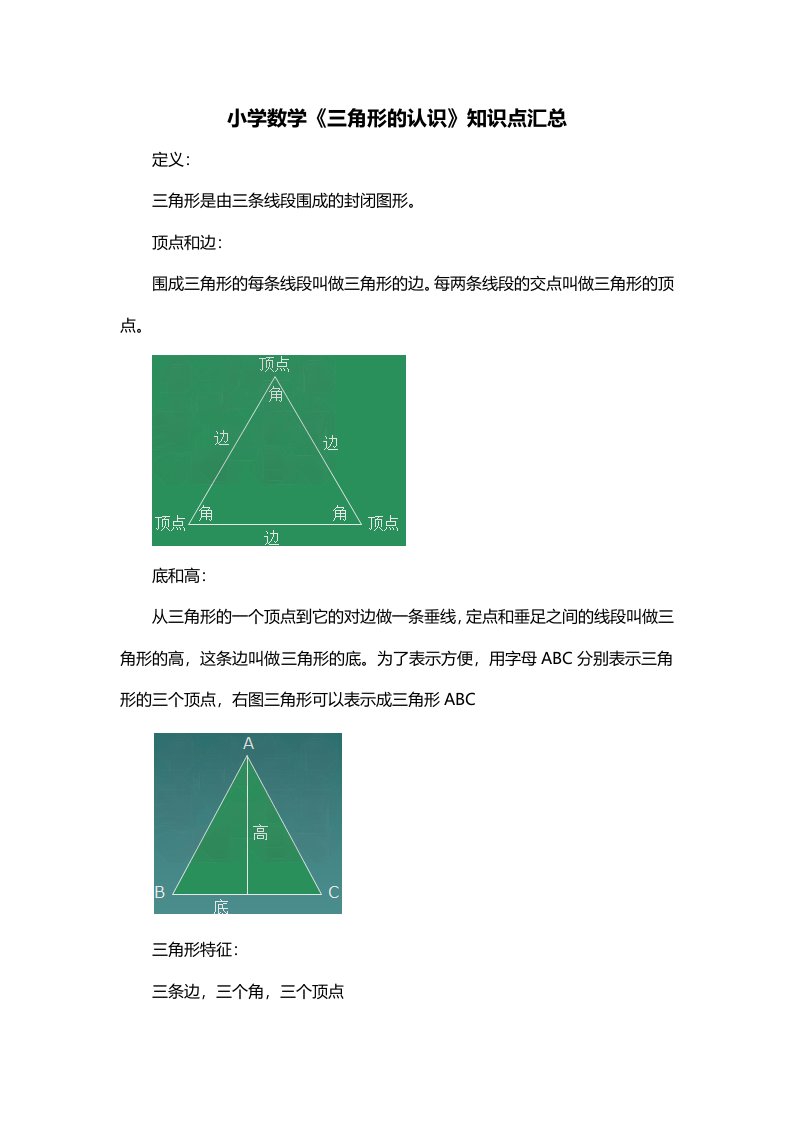 小学数学三角形的认识知识点汇总