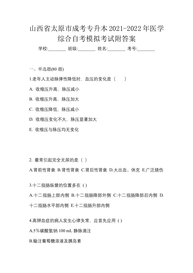 山西省太原市成考专升本2021-2022年医学综合自考模拟考试附答案