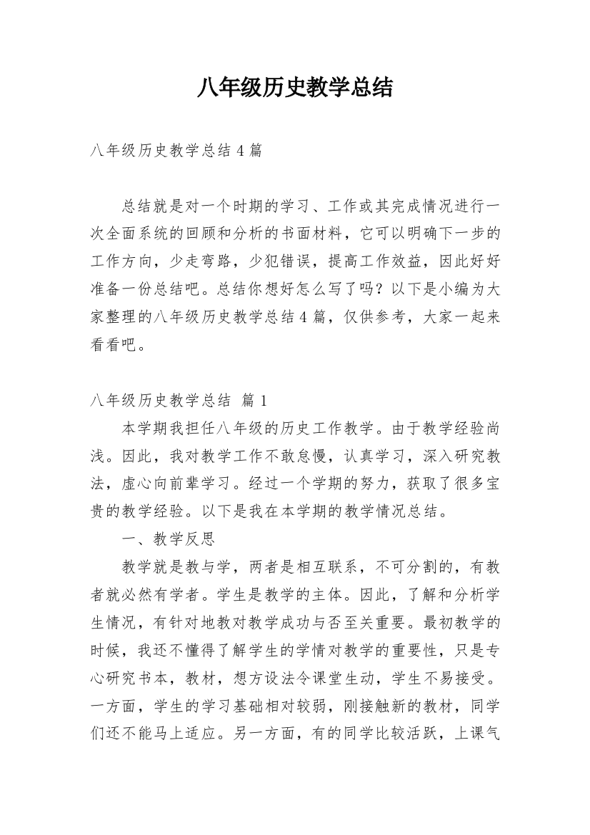 八年级历史教学总结_23