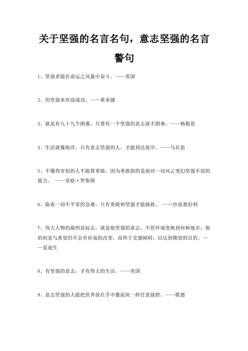 关于坚强的名言名句意志坚强的名言警句