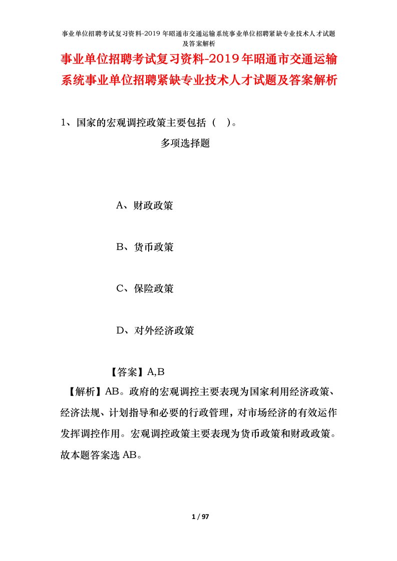 事业单位招聘考试复习资料-2019年昭通市交通运输系统事业单位招聘紧缺专业技术人才试题及答案解析