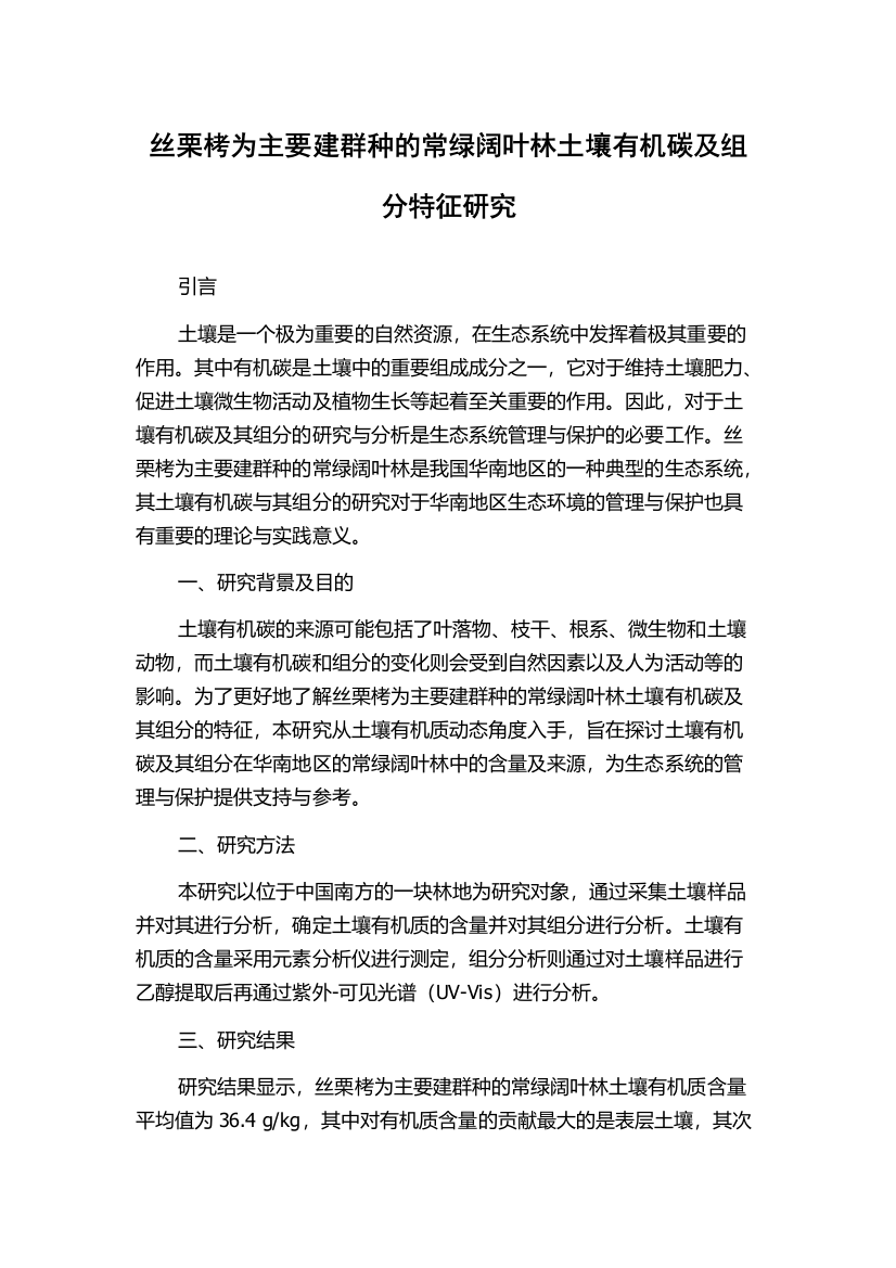 丝栗栲为主要建群种的常绿阔叶林土壤有机碳及组分特征研究