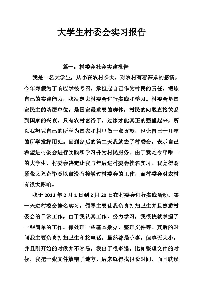 大学生村委会实习报告