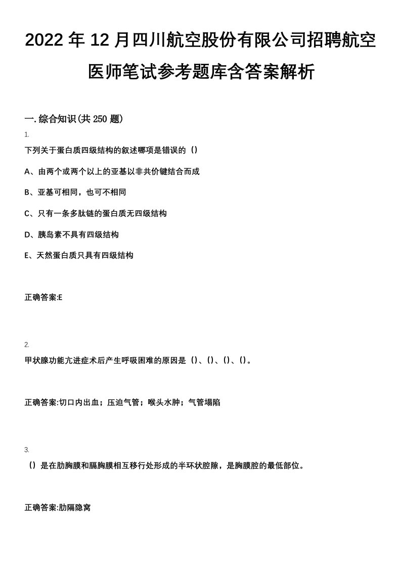 2022年12月四川航空股份有限公司招聘航空医师笔试参考题库含答案解析