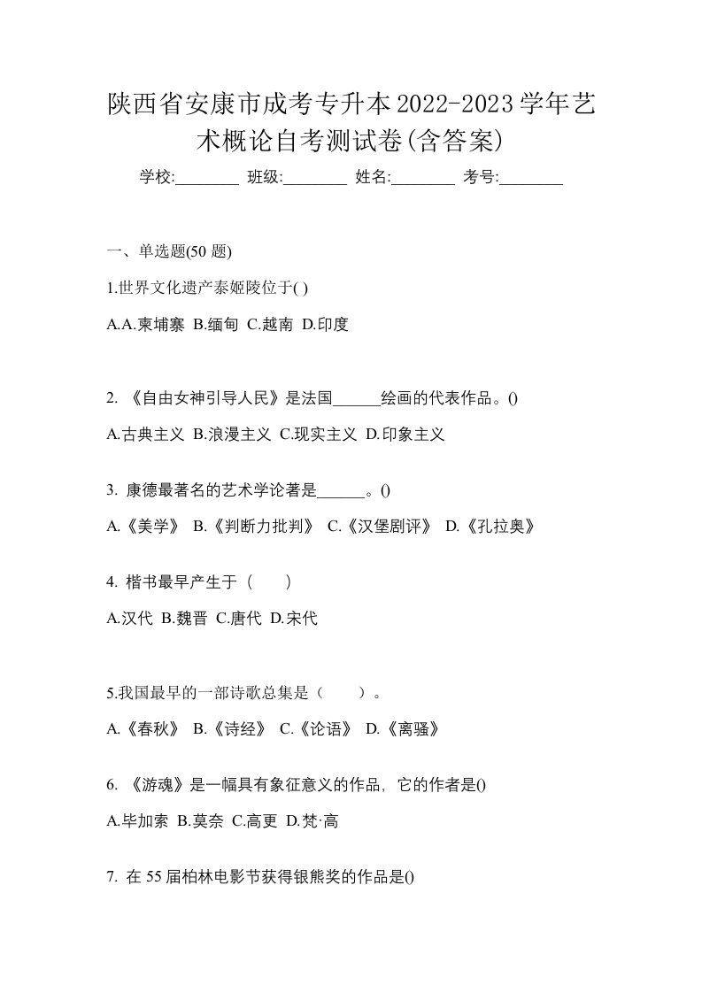 陕西省安康市成考专升本2022-2023学年艺术概论自考测试卷含答案