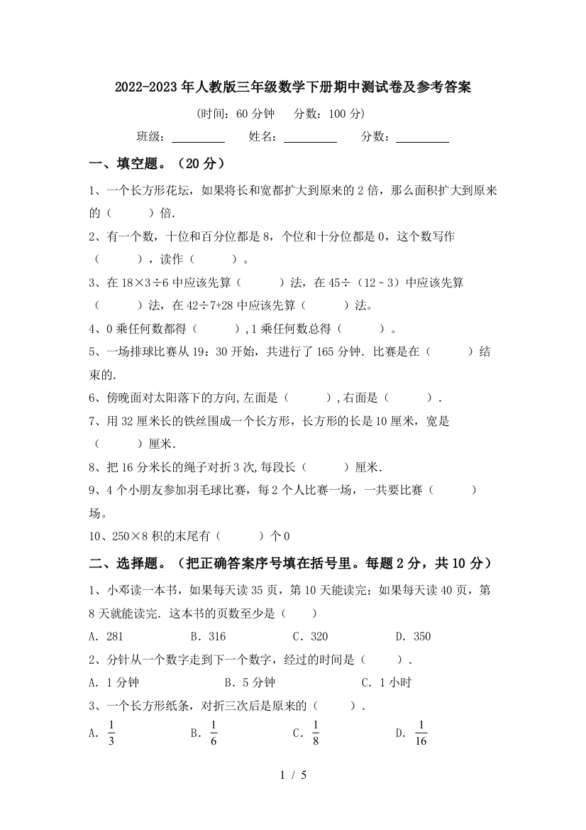 2022-2023年人教版三年级数学下册期中测试卷及参考答案