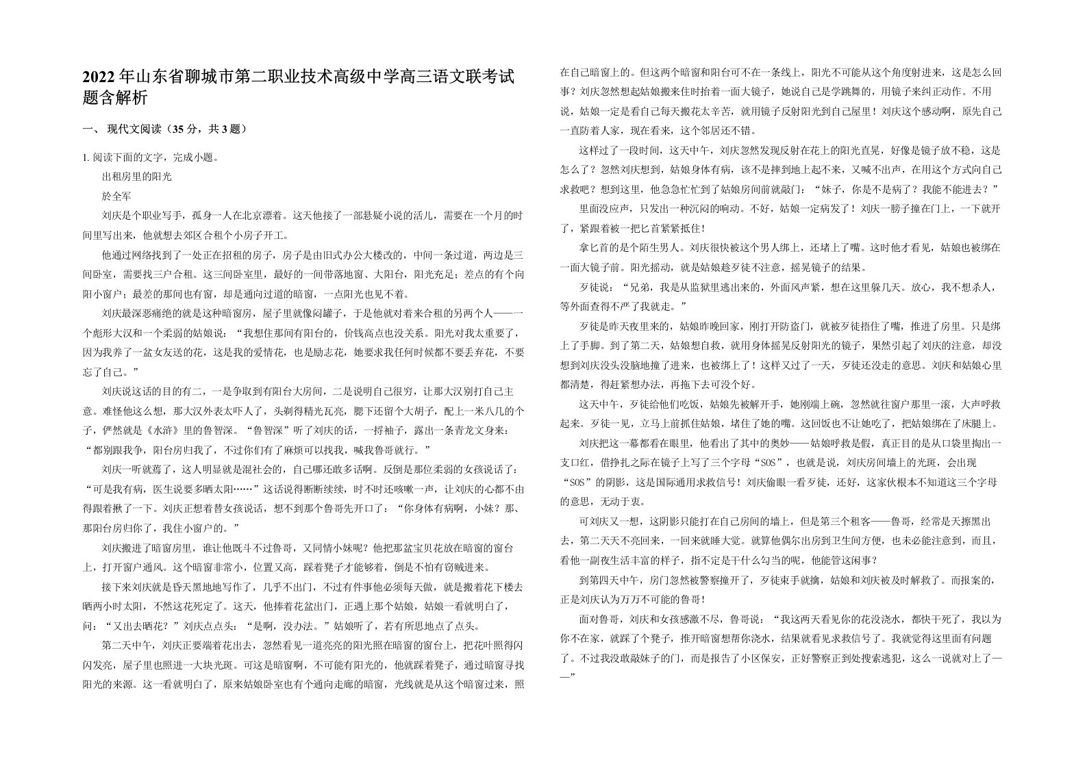 2022年山东省聊城市第二职业技术高级中学高三语文联考试题含解析