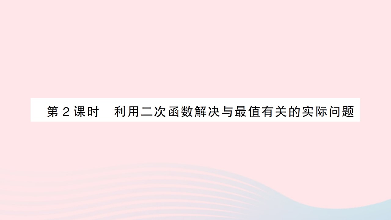 2023九年级数学下册第1章二次函数1.5二次函数的应用第2课时利用二次函数解决与最值有关的实际问题作业课件新版湘教版