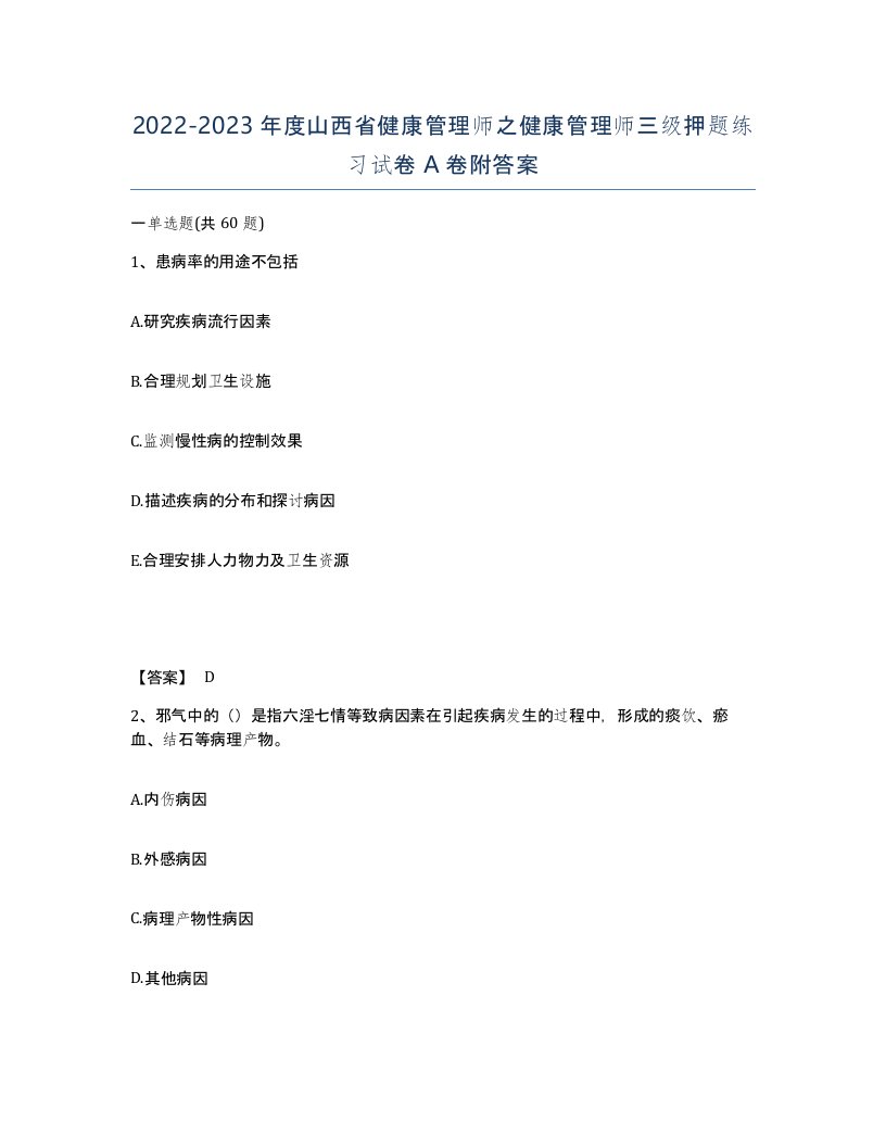 2022-2023年度山西省健康管理师之健康管理师三级押题练习试卷A卷附答案