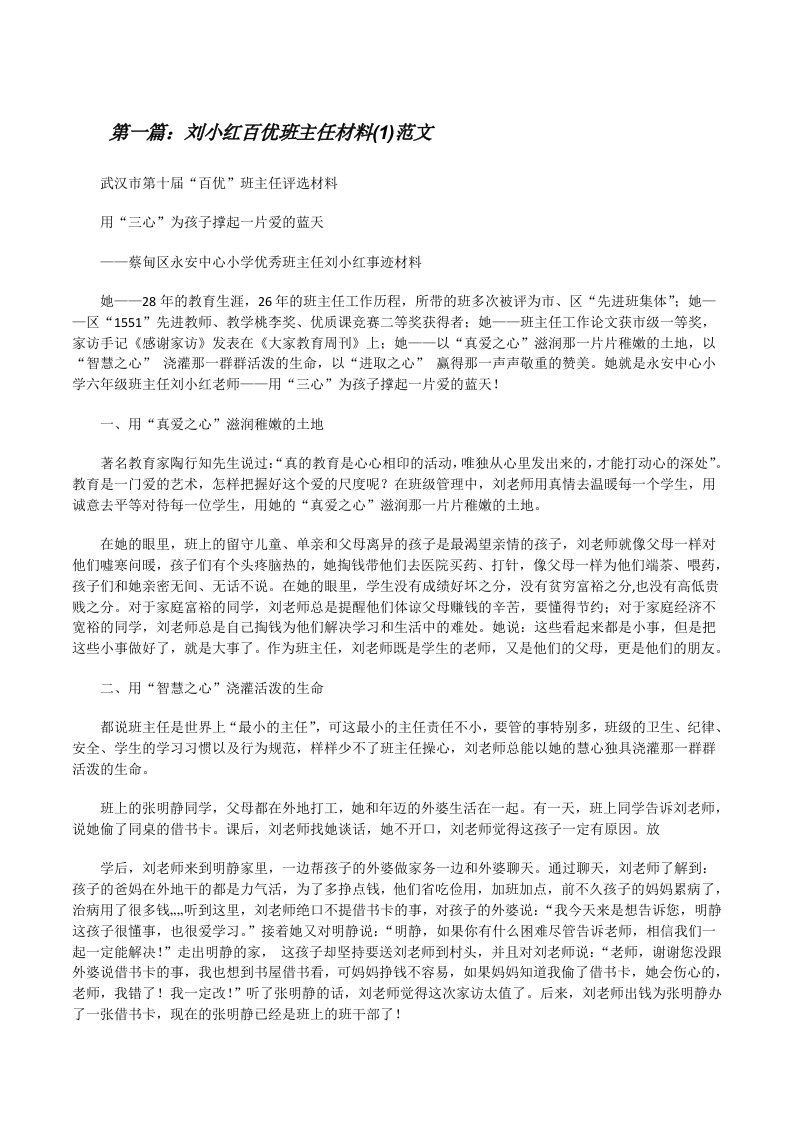 刘小红百优班主任材料(1)范文[修改版]