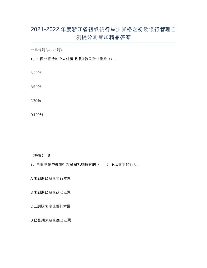 2021-2022年度浙江省初级银行从业资格之初级银行管理自测提分题库加答案