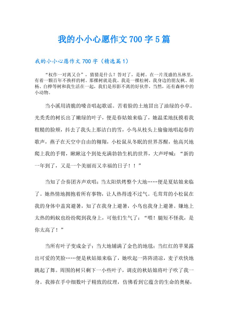 我的小小心愿作文700字5篇