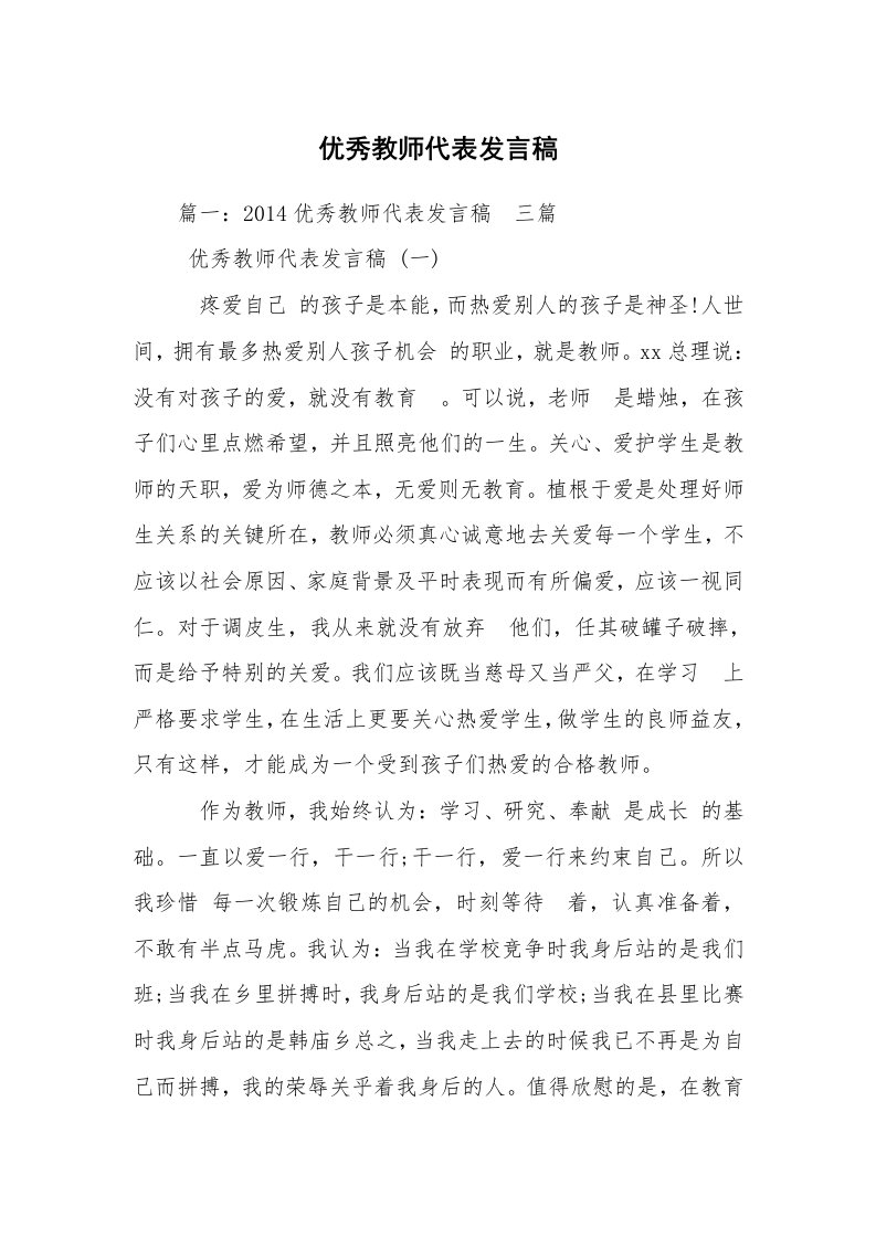 优秀教师代表发言稿