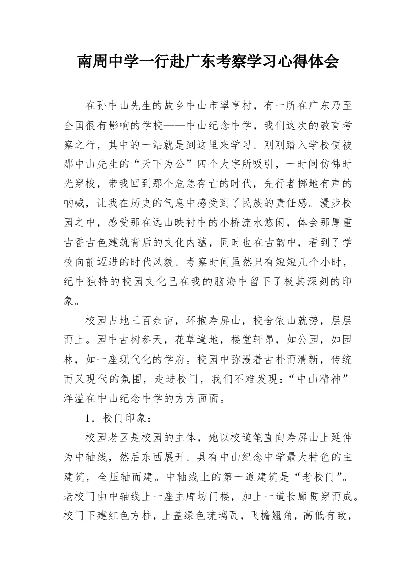 南周中学一行赴广东考察学习心得体会