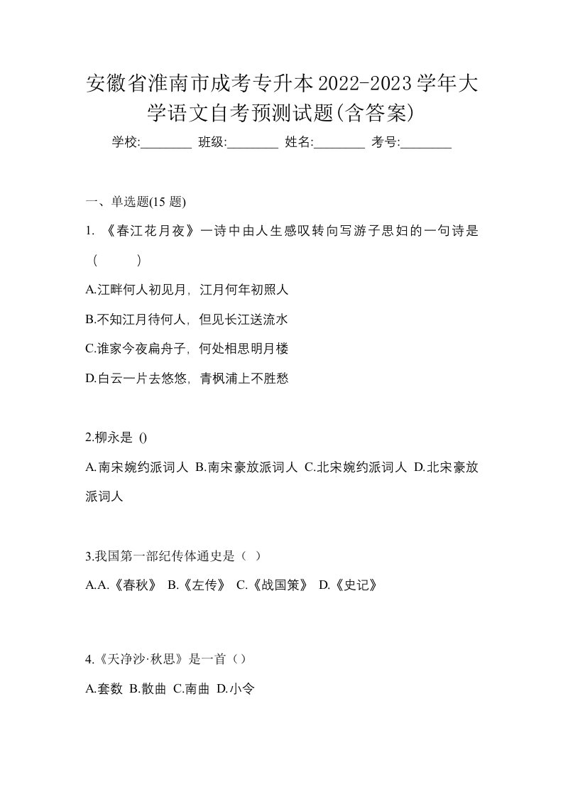 安徽省淮南市成考专升本2022-2023学年大学语文自考预测试题含答案