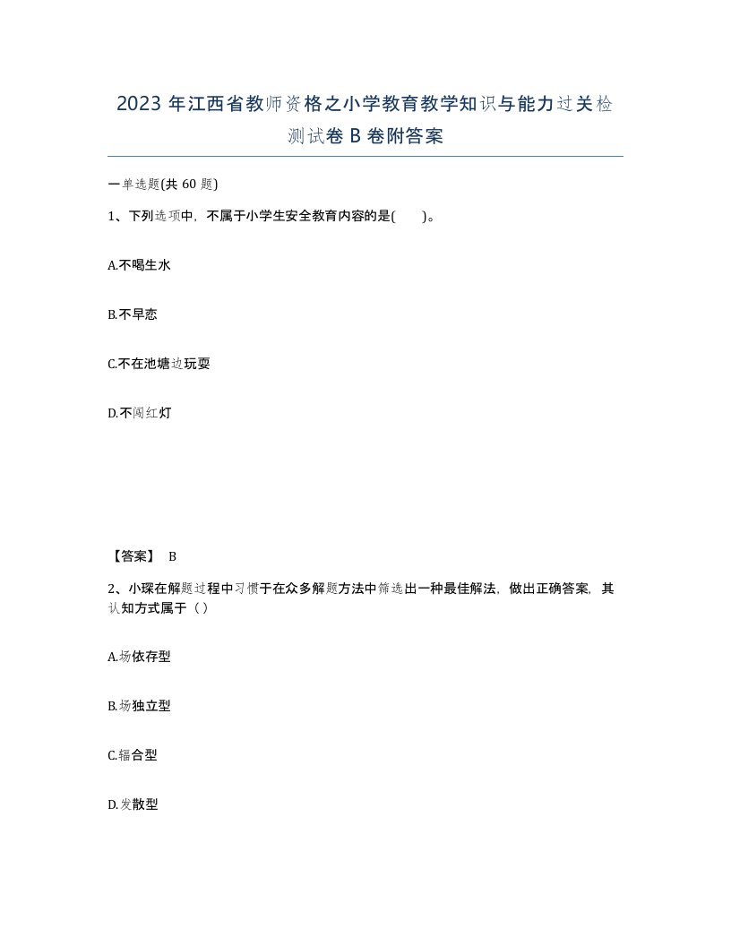 2023年江西省教师资格之小学教育教学知识与能力过关检测试卷B卷附答案