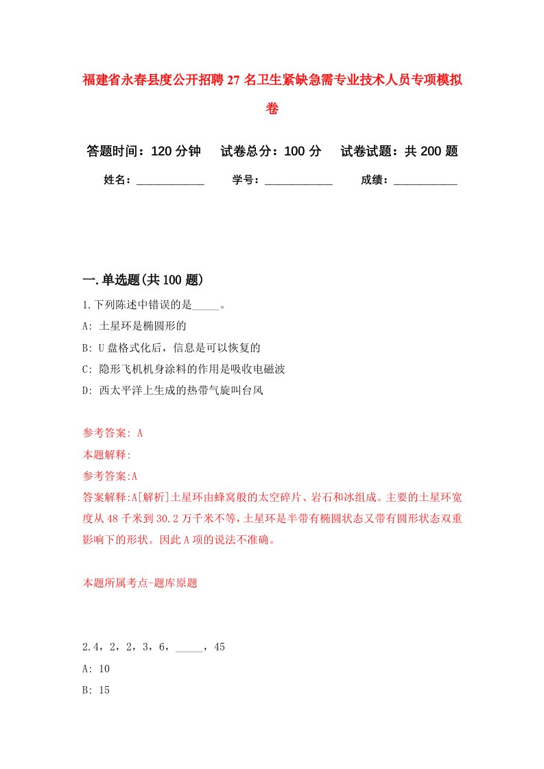 福建省永春县度公开招聘27名卫生紧缺急需专业技术人员专项强化训练卷第5卷