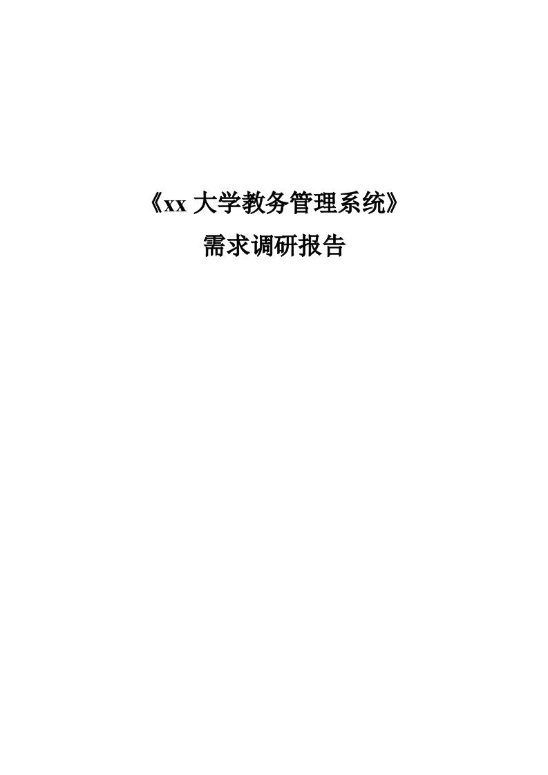 大学教务管理系统需求分析报告